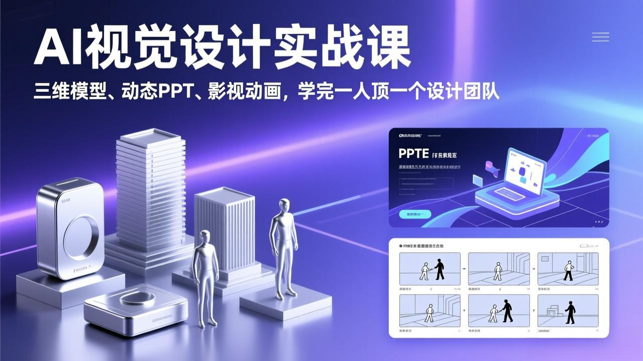AI视觉设计实战课，三维模型、动态PPT、影视动画，学完一人顶一个设计团队-缘梦网创