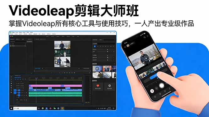 Videoleap剪辑大师班：掌握Videoleap所有核心工具与使用技巧，一人产出专业级作品-缘梦网创