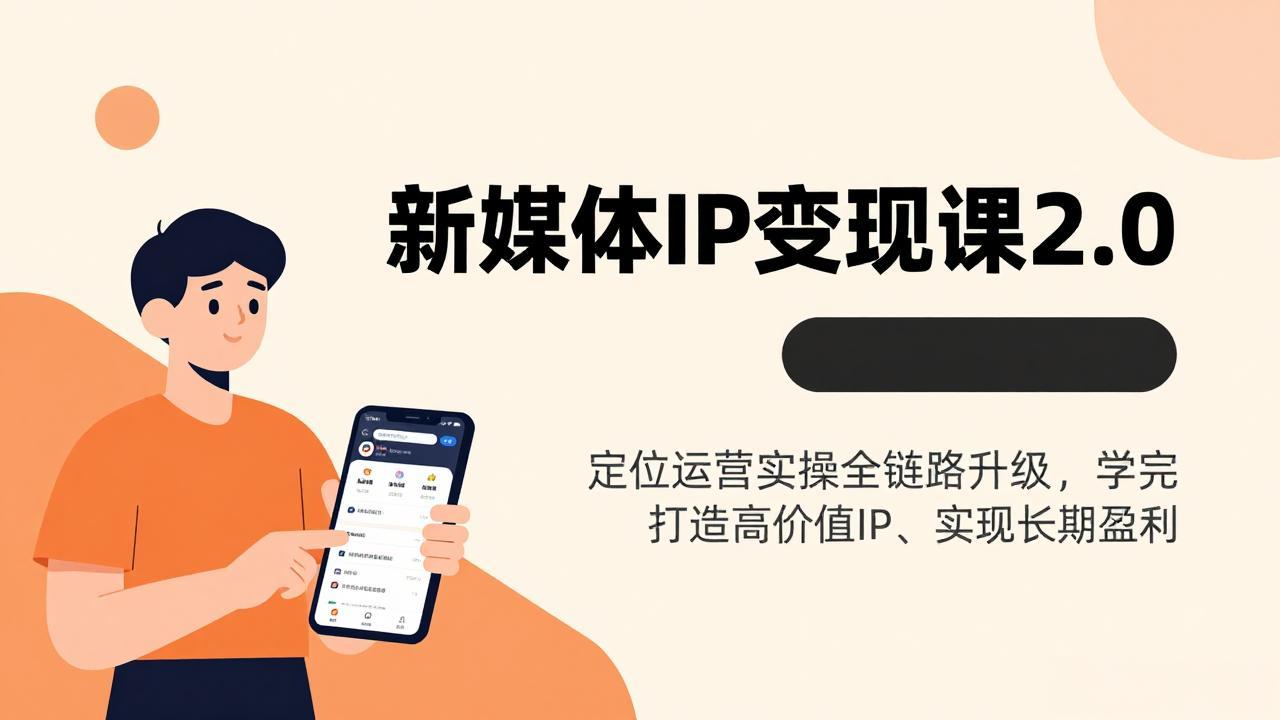 新媒体IP变现课2.0，定位运营实操全链路升级，学完打造高价值IP、实现长期盈利-缘梦网创