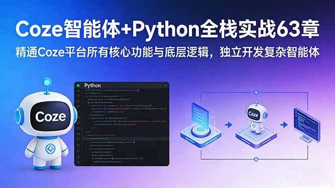 Coze智能体+Python全栈实战63章：精通Coze平台所有核心功能与底层逻辑，独立开发复杂智能体-缘梦网创