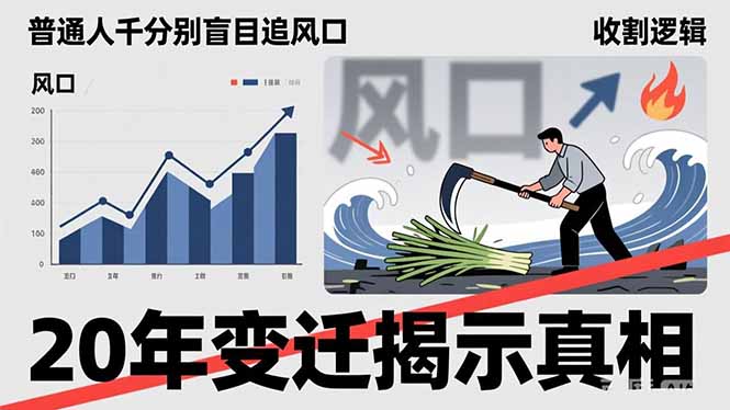 普通人千万别盲目追风口，20年变迁揭示真相，看懂收割逻辑才能避免成为接盘侠-缘梦网创