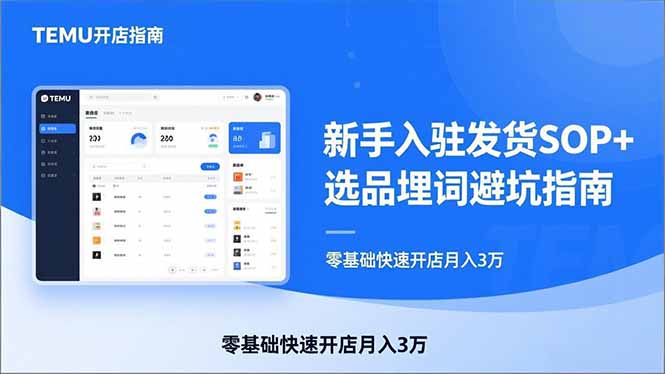 TEMU从入门到爆单：新手入驻发货SOP+选品埋词避坑指南，零基础快速开店月入3万-缘梦网创