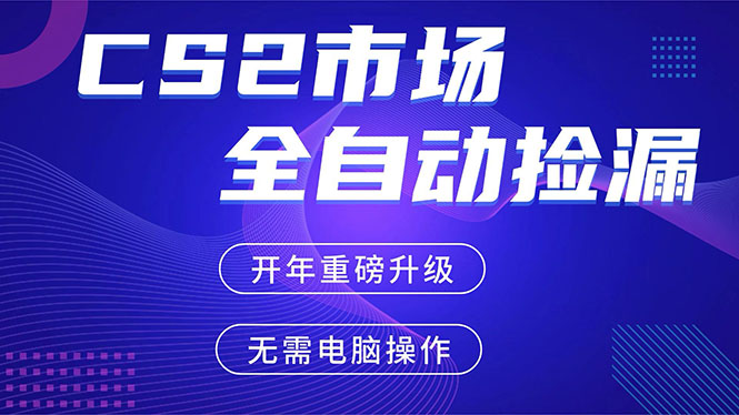 CS2平台自动掘金，蓝海市场，手机即可完成所有操作，稳定每日300+，支持任何形式验证-缘梦网创