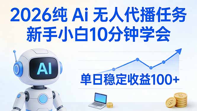2026纯Ai无人代播任务，新手小白10分钟学会 ， 单日稳定收益100+-缘梦网创