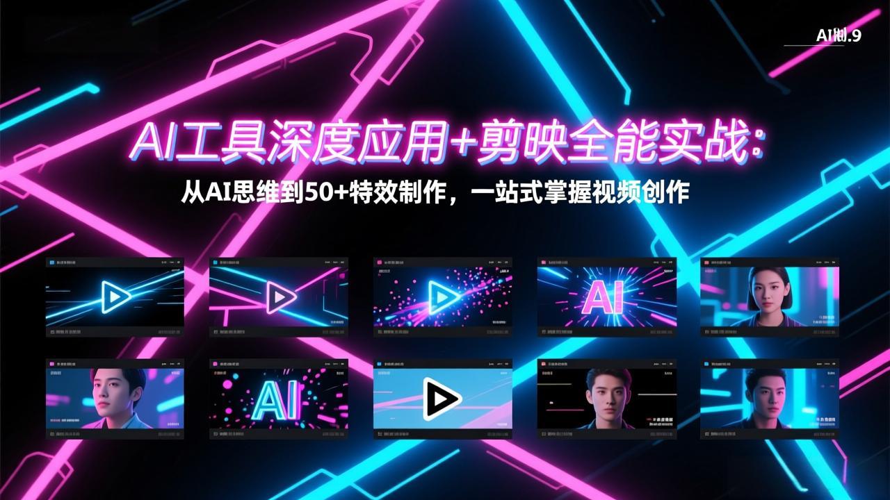 AI工具深度应用+剪映全能实战：从AI思维到50+特效制作，一站式掌握视频创作-缘梦网创