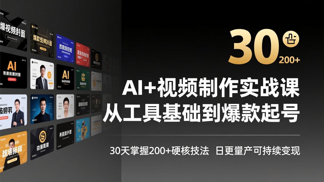 AI+视频制作实战班-3月更新：从工具基础到爆款起号，30天掌握200+硬核技法，日更量产可持续变现-缘梦网创