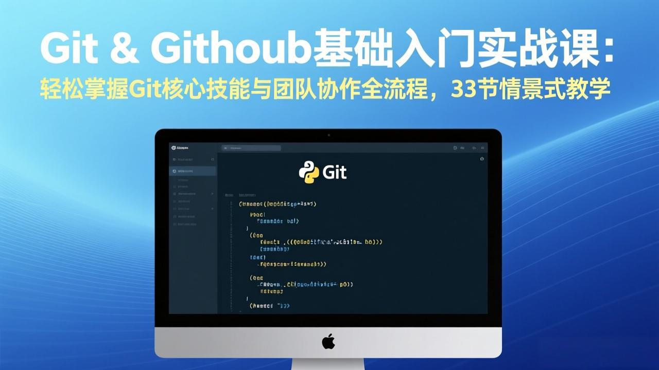 Git & GitHub基础入门实战课：轻松掌握Git核心技能与团队协作全流程，33节情景式教学-缘梦网创