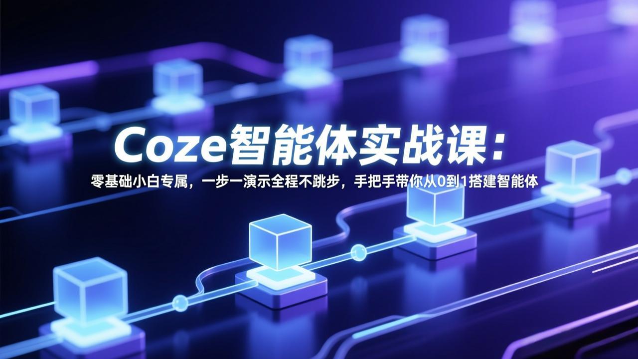 Coze智能体实战课：零基础小白专属，一步一演示全程不跳步，手把手带你从0到1搭建智能体-缘梦网创