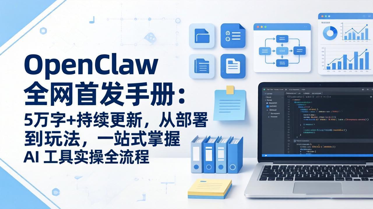 OpenClaw 全网首发手册：5万字+持续更新，从部署到玩法，一站式掌握AI工具实操全流程-缘梦网创
