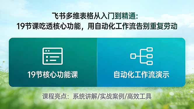 飞书多维表格从入门到精通：19节课吃透核心功能，用自动化工作流告别重复劳动-缘梦网创