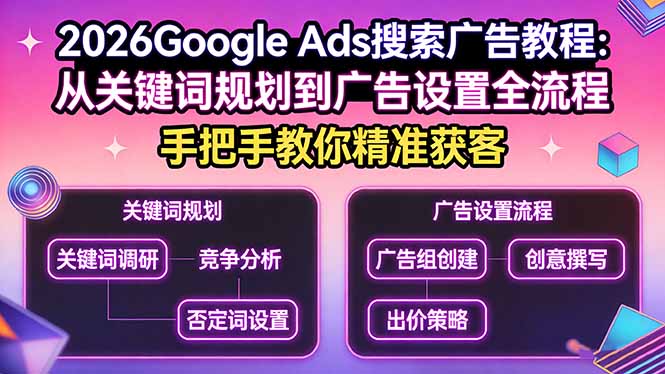 2026Google Ads搜索广告教程：从关键词规划到广告设置全流程，手把手教你精准获客-缘梦网创