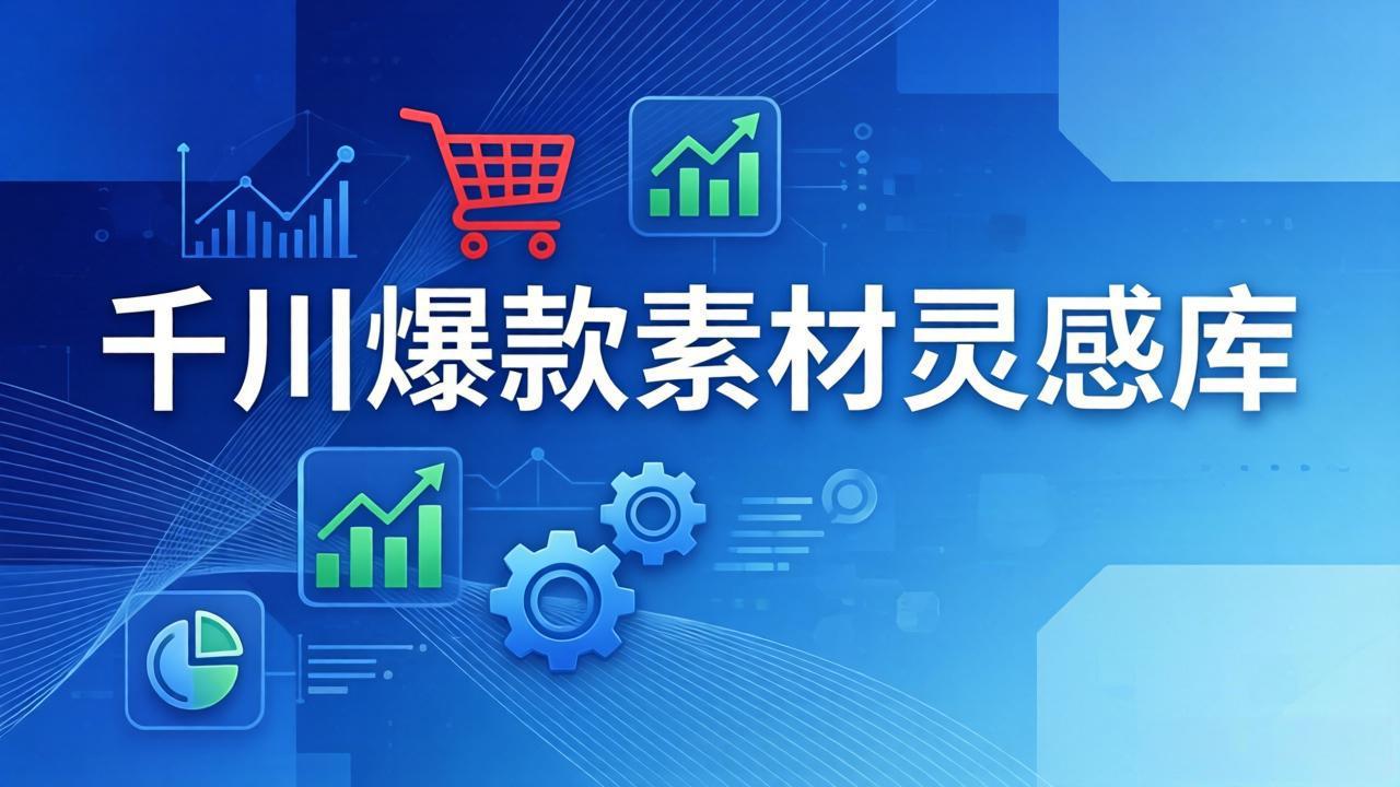 千川爆款素材灵感库：16种产品属性+10种素材类型+三大主题句式，像查字典一样找灵感-缘梦网创