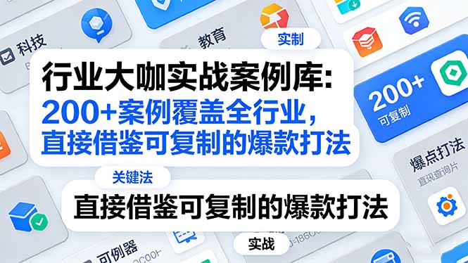 行业大咖实战案例库：200+案例覆盖全行业，直接借鉴可复制的爆款打法（更新3月）-缘梦网创