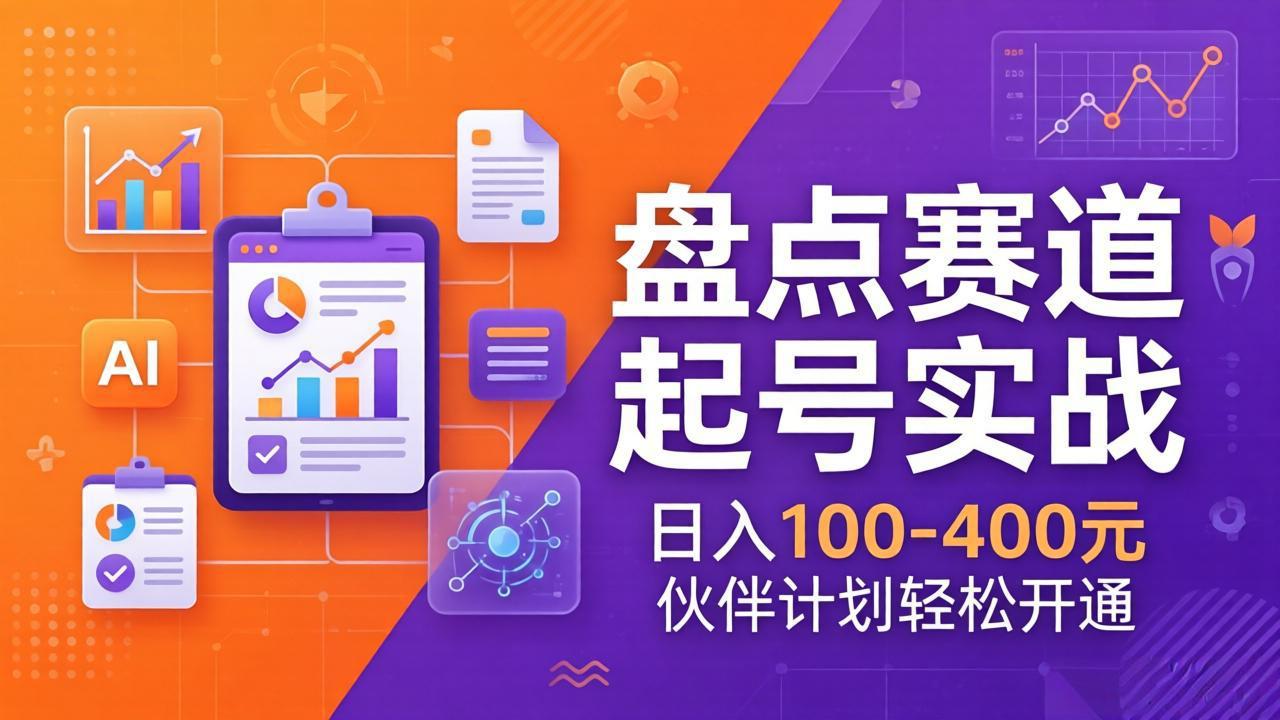 TOP盘点赛道起号实战：十大系列+AI文案+高清剪辑，日入100-400元伙伴计划轻松开通-缘梦网创