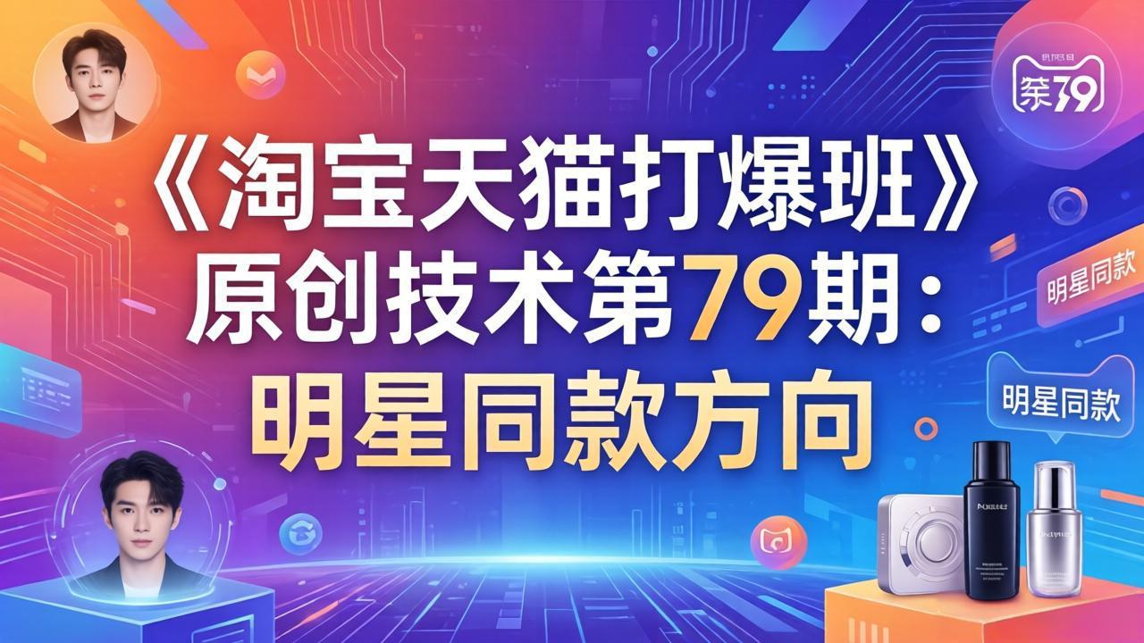 《淘宝天猫打爆班》原创技术第79期：明星同款方向-缘梦网创