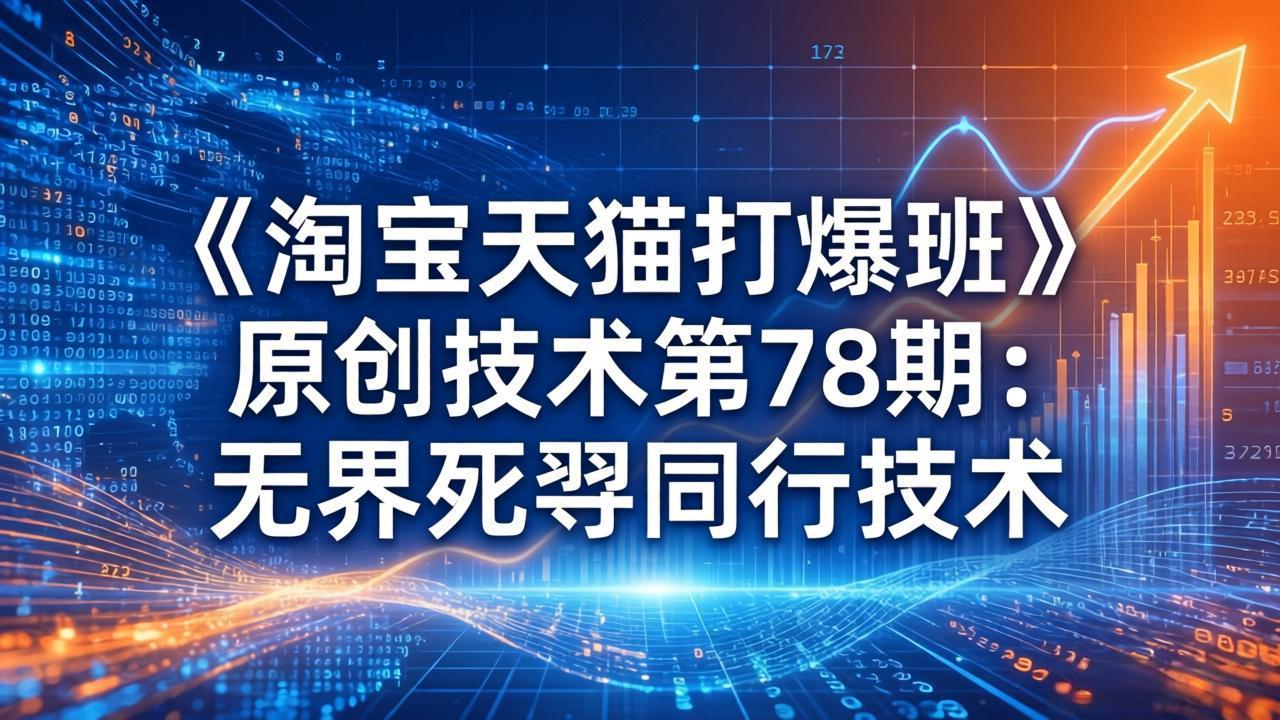 《淘宝天猫打爆班》原创技术第78期:无界死怼同行技术-缘梦网创