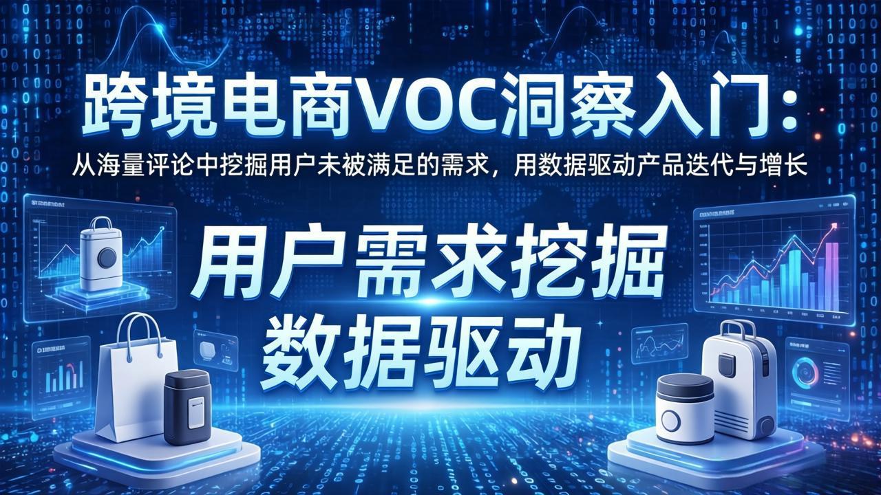 跨境电商VOC洞察入门：从海量评论中挖掘用户未被满足的需求，用数据驱动产品迭代与增长-缘梦网创