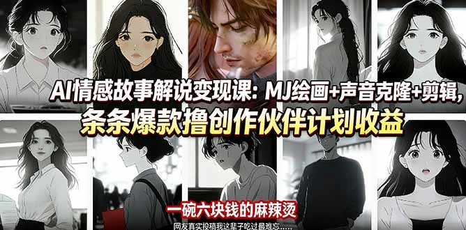 AI情感故事解说变现课:MJ绘画+声音克隆+剪辑,条条爆款撸创作伙伴计划收益-缘梦网创