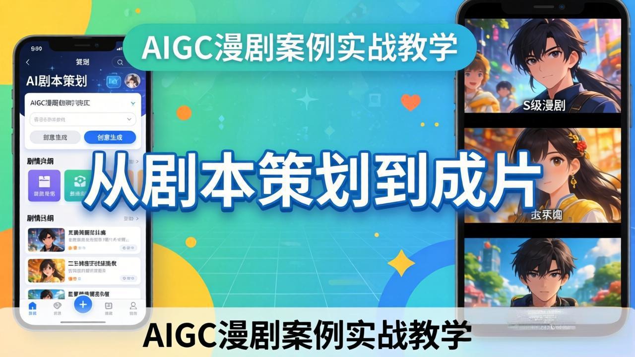 AIGC漫剧案例实战教学:从剧本策划到成片,手把手教学员用AI完成S级漫剧创作-缘梦网创