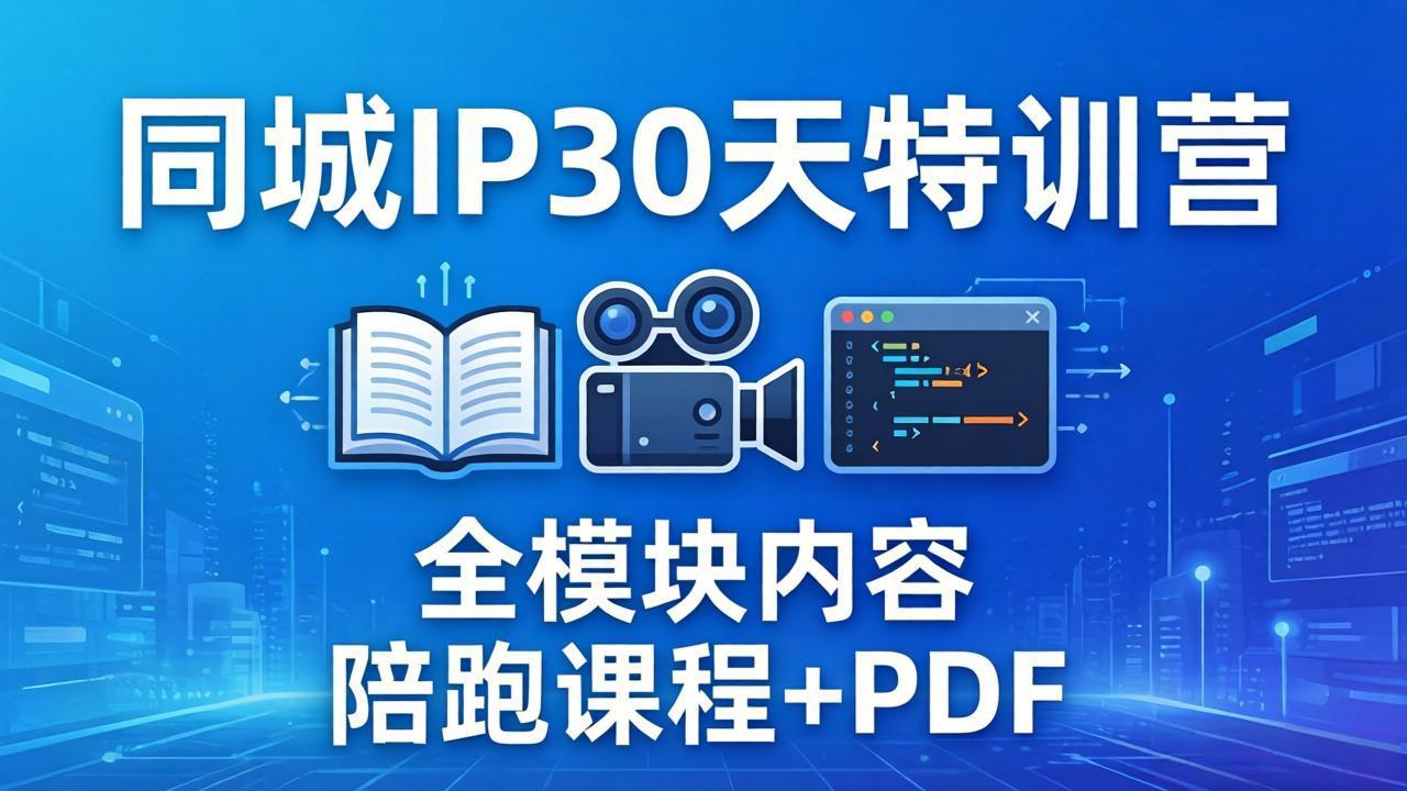 同城IP 30天特训营:拍摄/剪辑/脚本/文案/答疑全模块内容,陪跑视频课程以及一套PDF-缘梦网创