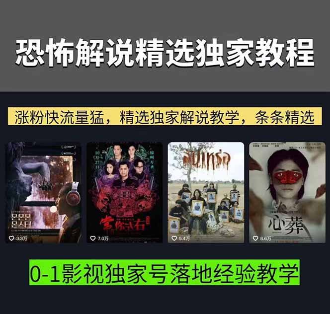 图片[2]-大怨种恐怖解说精选独家课：电影下载+文案配音+片头封面，手把手教你冲击热门分成-缘梦网创