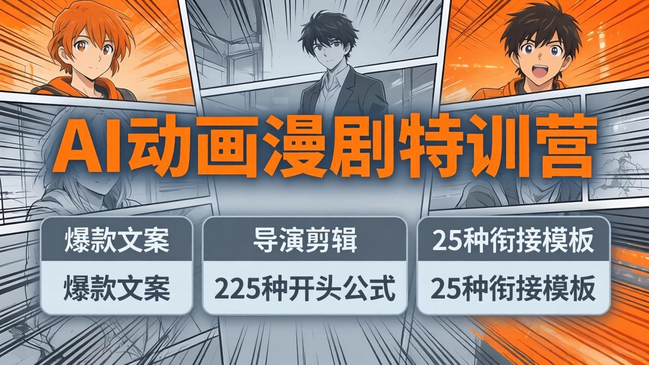 AI动画漫剧特训营:爆款文案+导演剪辑:225种开头公式+25种衔接模板,两小时剪电影级大片-缘梦网创