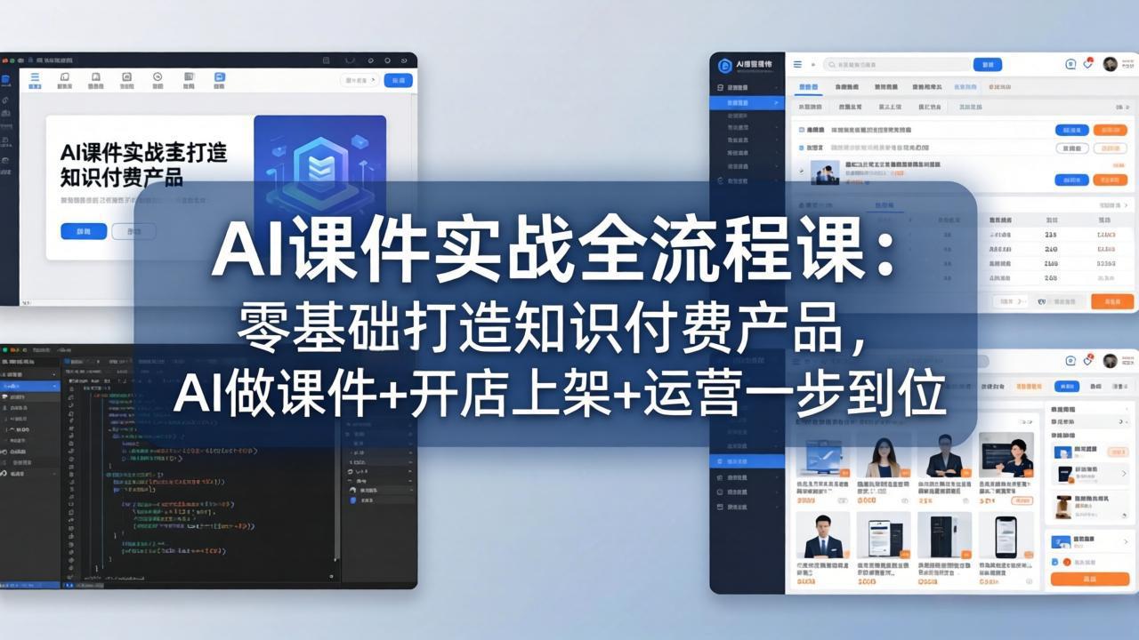 AI课件实战全流程课：零基础打造知识付费产品，AI做课件+开店上架+运营一步到位-缘梦网创