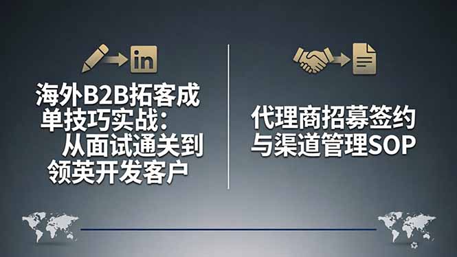 海外B2B拓客成单技巧实战:从面试通关到领英开发客户,代理商招募签约与渠道管理SOP-缘梦网创