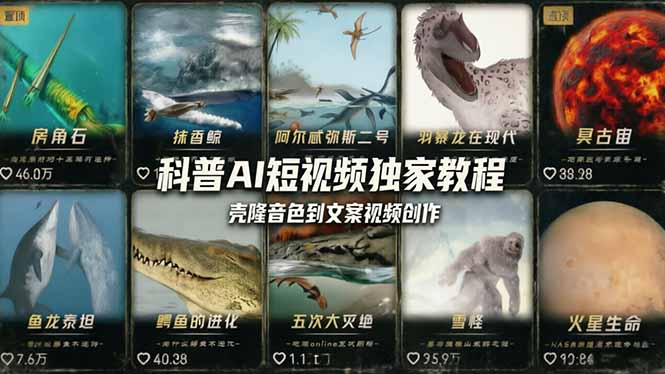 科普造物主AI短视频独家教程:从软件安装、壳隆音色到文案视频创作,零基础快速做爆款-缘梦网创