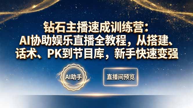 钻石主播速成训练营：AI协助娱乐直播全教程，从搭建、话术、PK到节目库，新手快速变强-缘梦网创