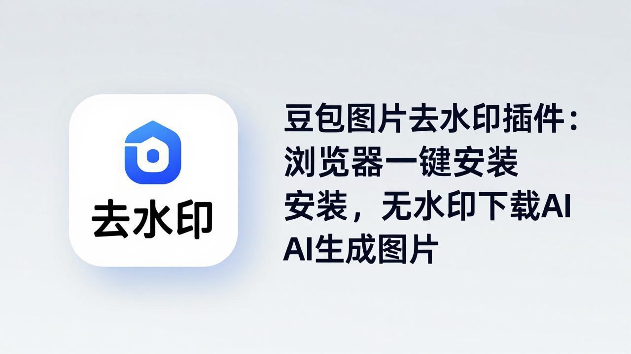 豆包图片去水印插件:浏览器一键安装,无水印下载AI生成图片-缘梦网创