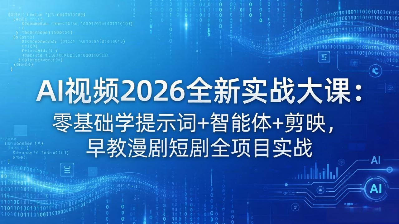 AI视频2026全新实战大课:零基础学提示词+智能体+剪映,早教漫剧短剧全项目实战-缘梦网创