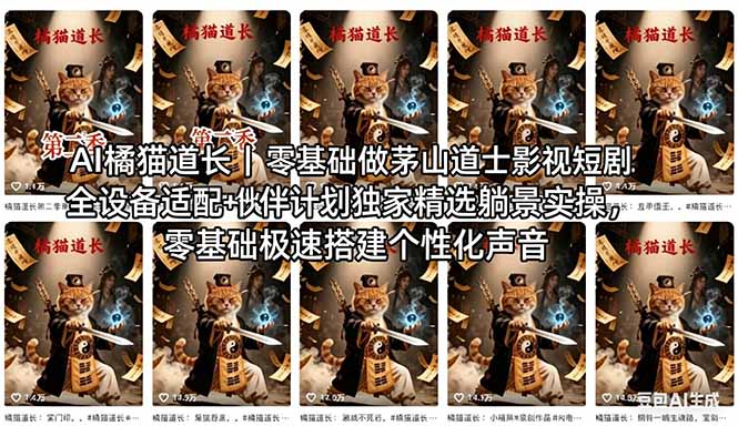 AI橘猫道长茅山道士短剧教程|零基础傻瓜式操作,AI一键生成古风玄幻爆款短视频快速变现-缘梦网创