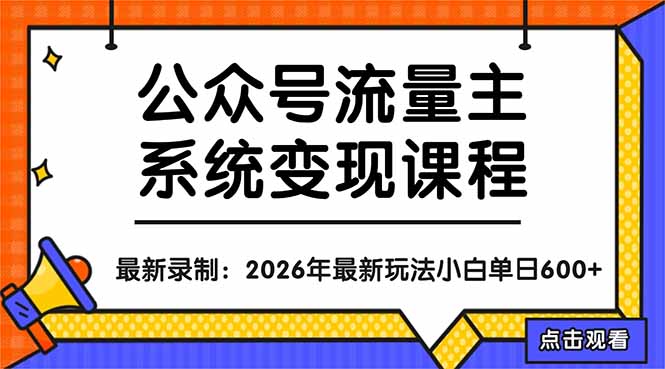 公众号流量主系统变现教程：从0到1打造持续变现的流量账号，小白也能突破10W+文章-缘梦网创