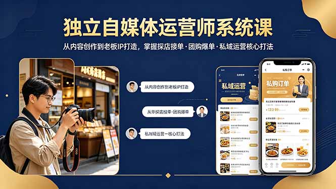 独立自媒体运营师系统课｜从内容创作到老板IP打造，掌握探店接单·团购爆单·私域运营核心打法-缘梦网创