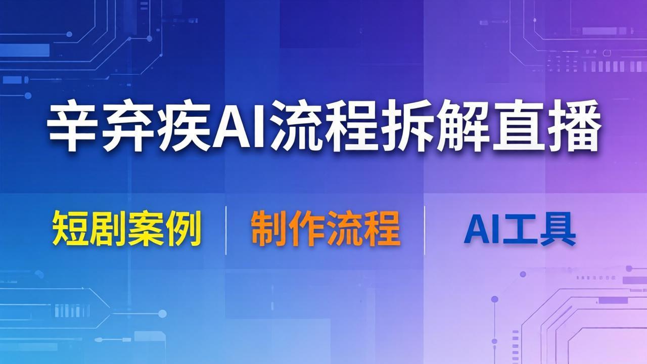 辛弃疾AI流程拆解直播，以辛弃疾短剧为案例拆解制作流程-缘梦网创