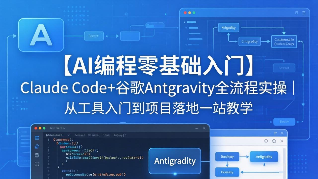【AI编程零基础入门】Claude Code+谷歌Antigravity全流程实操｜从工具入门到项目落地一站教学-缘梦网创