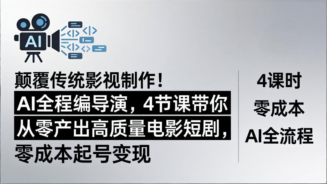 颠覆传统影视制作！AI全程编导演，4节课带你从零产出高质量电影短剧，零成本起号变现-缘梦网创