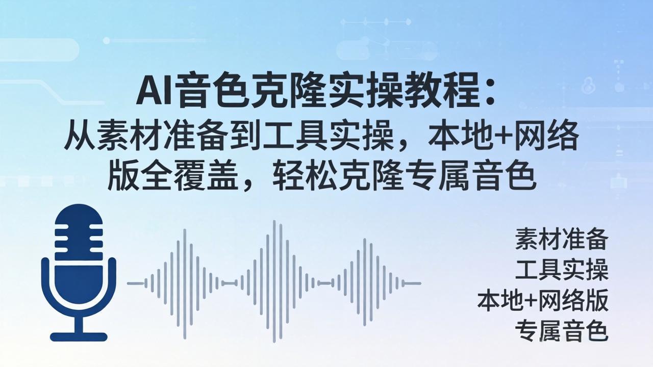 AI音色克隆实操教程：从素材准备到工具实操，本地+网络版全覆盖，轻松克隆专属音色-缘梦网创