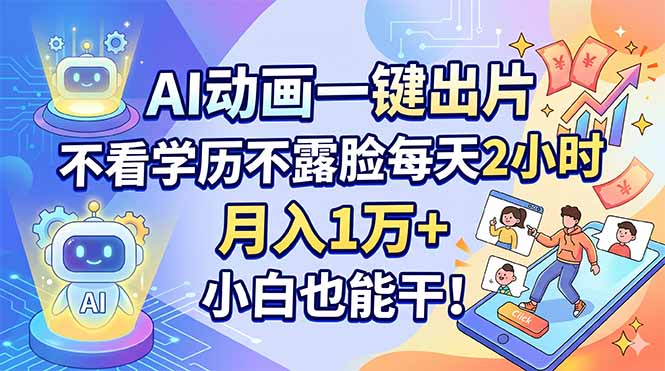 AI动画一键出片，不看学历不露脸每天2小时，月入1万+，小白也能干！-缘梦网创