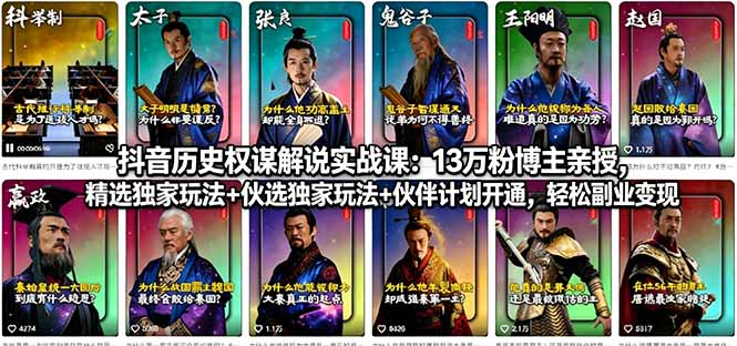 抖音历史权谋解说实战课:13万粉博主亲授,精选独家玩法+伙伴计划开通,轻松副业变现-缘梦网创