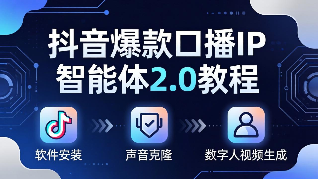 抖音爆款口播IP智能体2.0教程,软件安装+声音克隆+数字人视频生成全套实操教学-缘梦网创