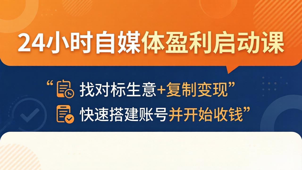 24小时自媒体盈利启动课:找对标生意+复制变现,快速搭建账号并开始收钱-缘梦网创