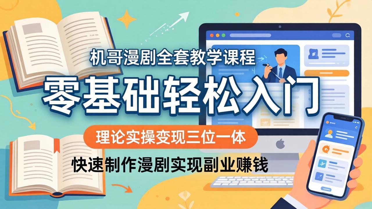 机哥漫剧全套教学课程,理论实操变现三位一体,零基础轻松入门,快速制作漫剧实现副业赚钱-缘梦网创