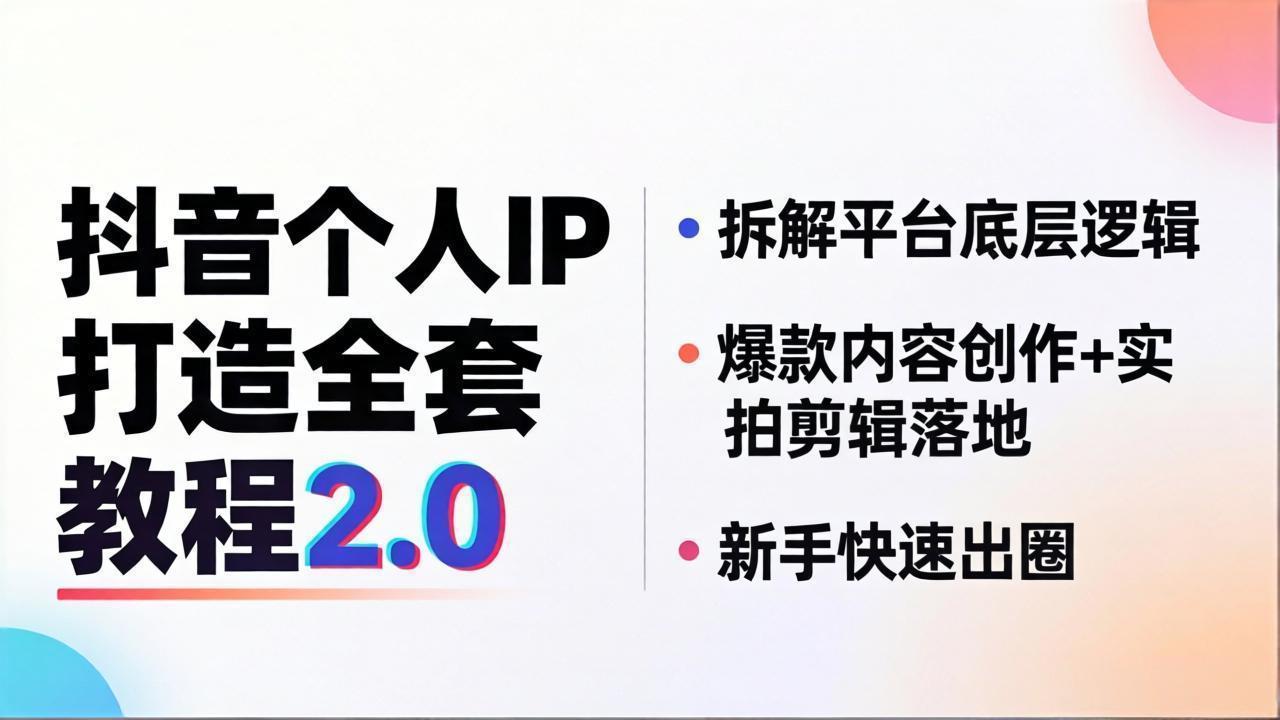 抖音个人IP打造全套教程2.0 拆解平台底层逻辑,爆款内容创作+实拍剪辑落地,新手快速出圈-缘梦网创