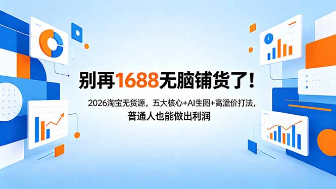 别再1688无脑铺货了!2026淘宝无货源,五大核心+AI生图+高溢价打法,普通人也能做出利润-缘梦网创