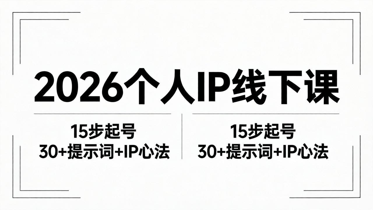 2026内容为王个人IP线下课全套资料:15步起号流程+30+提示词+IP心法实战-缘梦网创