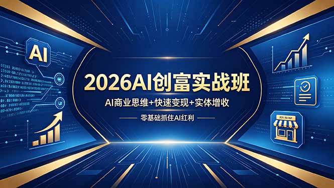 2026AI创富实战班，AI商业思维+快速变现+实体增收，零基础抓住AI红利-缘梦网创