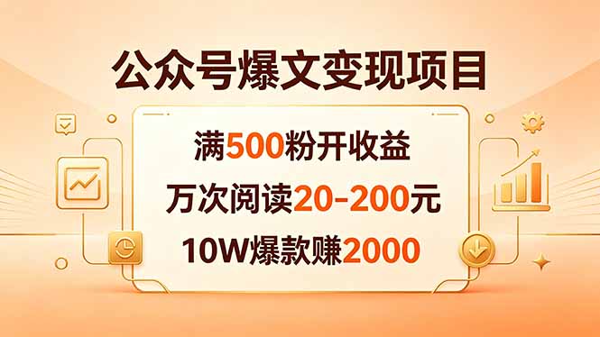 公众号爆文变现项目:满500粉开收益,万次阅读20-200元,10W爆款赚2000-缘梦网创