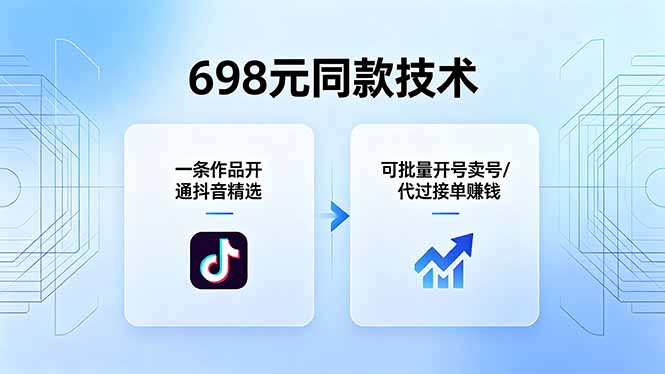 698元同款技术：一条作品开通抖音精选，可批量开号卖号，也可代过接单赚钱-缘梦网创